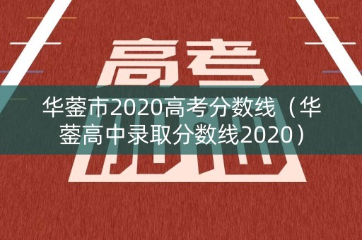 华蓥市2020高考分数线（华蓥高中录取分数线2020）