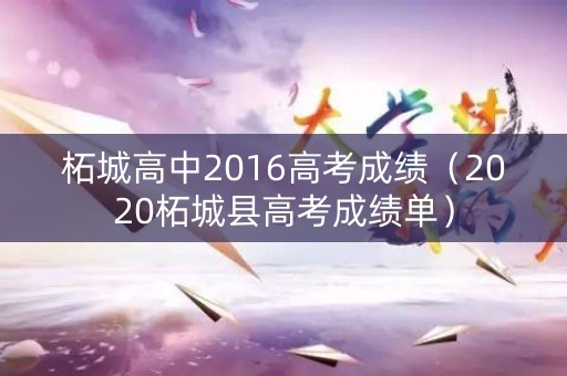 柘城高中2016高考成绩（2020柘城县高考成绩单）