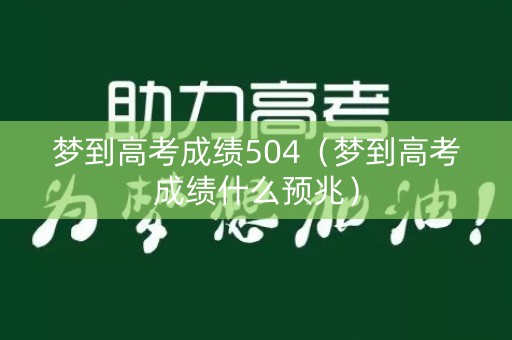梦到高考成绩504（梦到高考成绩什么预兆）