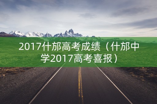 2017什邡高考成绩（什邡中学2017高考喜报）