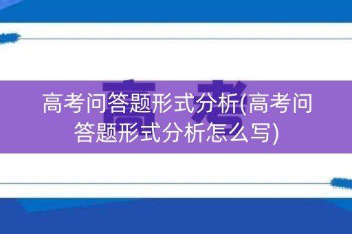 高考问答题形式分析(高考问答题形式分析怎么写)