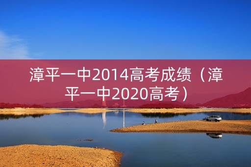 漳平一中2014高考成绩（漳平一中2020高考）