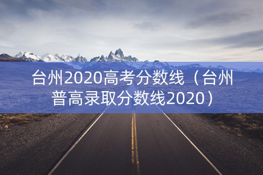 台州2020高考分数线（台州普高录取分数线2020）