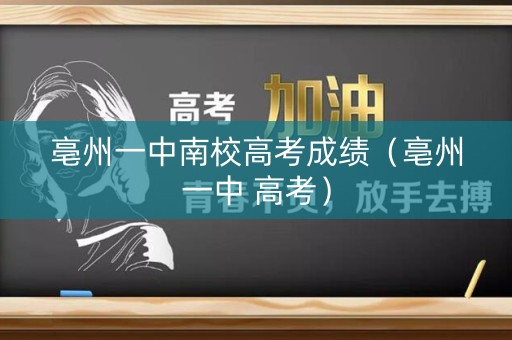 亳州一中南校高考成绩（亳州一中 高考）