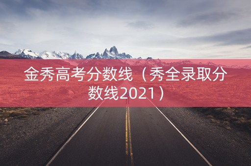 金秀高考分数线（秀全录取分数线2021）