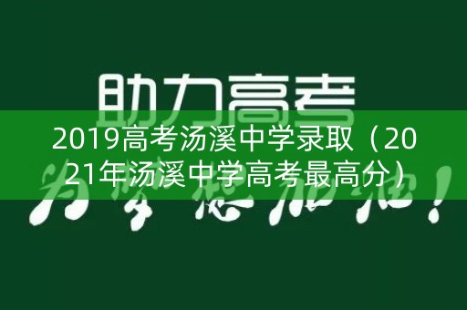 2019高考汤溪中学录取（2021年汤溪中学高考最高分）
