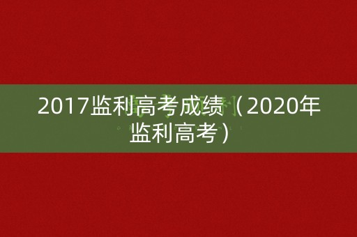 2017监利高考成绩（2020年监利高考）