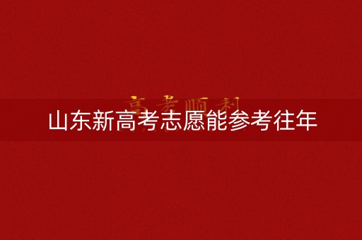 山东新高考志愿能参考往年