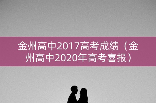 金州高中2017高考成绩（金州高中2020年高考喜报）