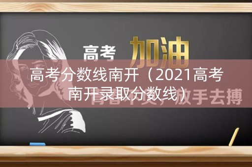 高考分数线南开（2021高考南开录取分数线）