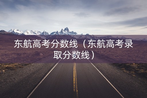 东航高考分数线（东航高考录取分数线）