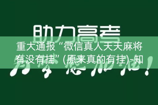 重大通报“微信真人天天麻将有没有挂”(原来真的有挂)-知乎