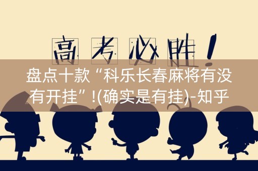 盘点十款“科乐长春麻将有没有开挂”!(确实是有挂)-知乎