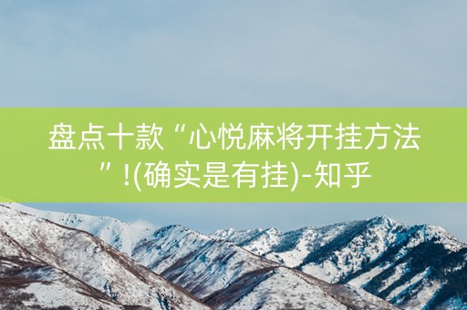 盘点十款“心悦麻将开挂方法”!(确实是有挂)-知乎