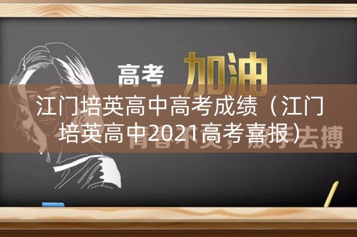 江门培英高中高考成绩（江门培英高中2021高考喜报）