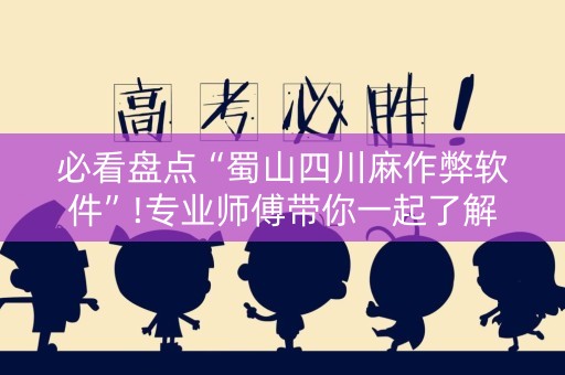 必看盘点“蜀山四川麻作弊软件”!专业师傅带你一起了解（详细教程）-知乎