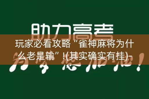 玩家必看攻略“雀神麻将为什么老是输”!(其实确实有挂)-知乎