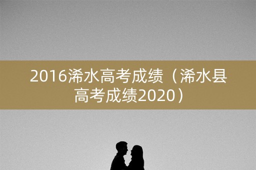 2016浠水高考成绩（浠水县高考成绩2020）
