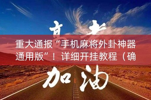 重大通报“手机麻将外卦神器通用版”！详细开挂教程（确实真的有挂)-知乎