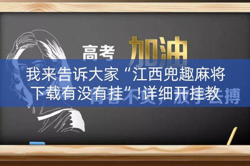 我来告诉大家“江西兜趣麻将下载有没有挂”!详细开挂教程-知乎