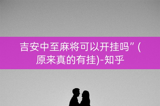 吉安中至麻将可以开挂吗”(原来真的有挂)-知乎