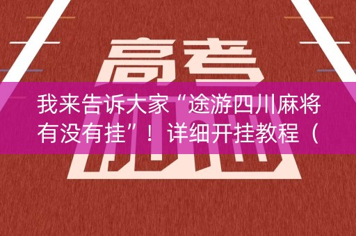 我来告诉大家“途游四川麻将有没有挂”！详细开挂教程（确实真的有挂)-知乎