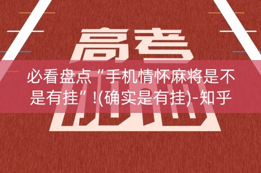必看盘点“手机情怀麻将是不是有挂”!(确实是有挂)-知乎