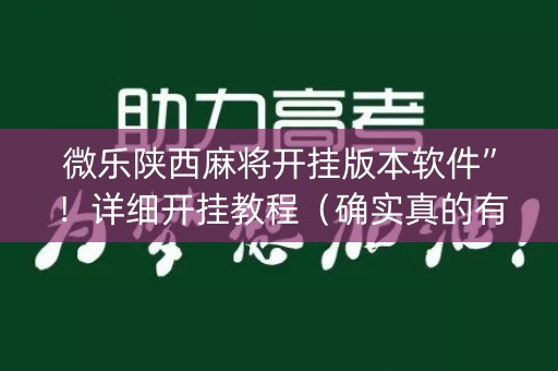 微乐陕西麻将开挂版本软件”！详细开挂教程（确实真的有挂)-知乎