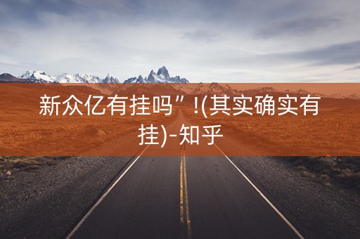 新众亿有挂吗”!(其实确实有挂)-知乎
