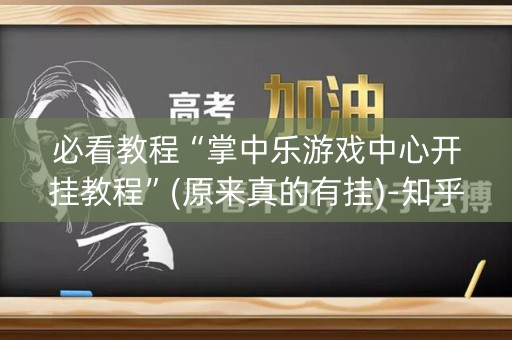 必看教程“掌中乐游戏中心开挂教程”(原来真的有挂)-知乎