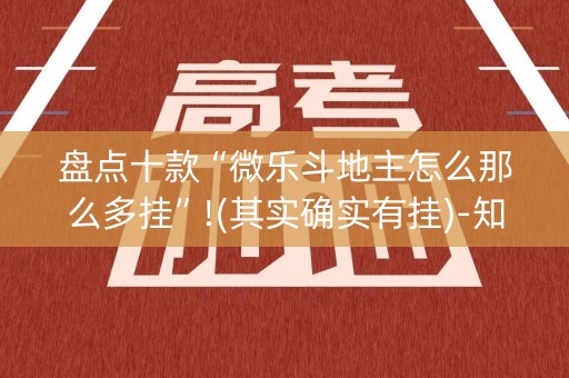 盘点十款“微乐斗地主怎么那么多挂”!(其实确实有挂)-知乎