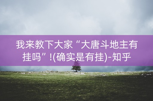 我来教下大家“大唐斗地主有挂吗”!(确实是有挂)-知乎