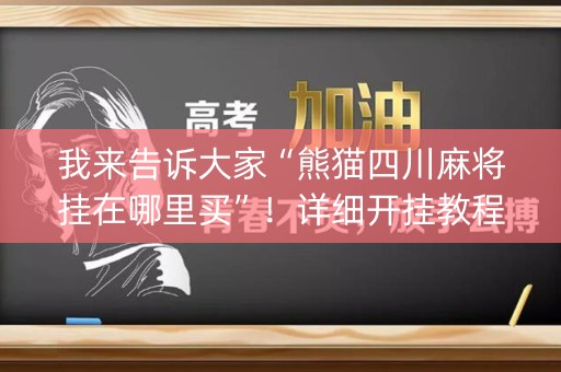 我来告诉大家“熊猫四川麻将挂在哪里买”！详细开挂教程（确实真的有挂)-知乎