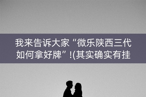 我来告诉大家“微乐陕西三代如何拿好牌”!(其实确实有挂)-知乎