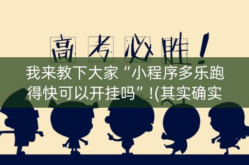 我来教下大家“小程序多乐跑得快可以开挂吗”!(其实确实有挂)-知乎