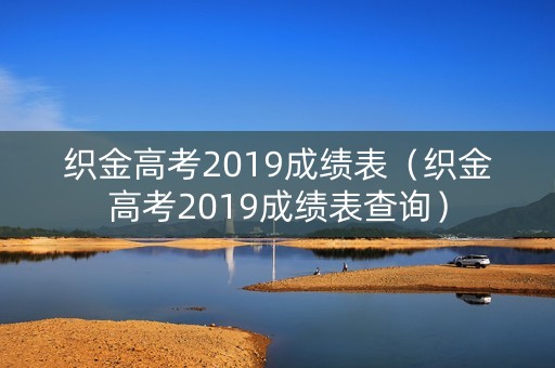 织金高考2019成绩表（织金高考2019成绩表查询）