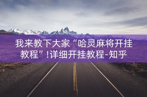 我来教下大家“哈灵麻将开挂教程”!详细开挂教程-知乎