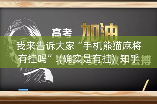 我来告诉大家“手机熊猫麻将有挂吗”!(确实是有挂)-知乎
