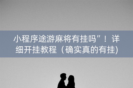 小程序途游麻将有挂吗”！详细开挂教程（确实真的有挂)-知乎