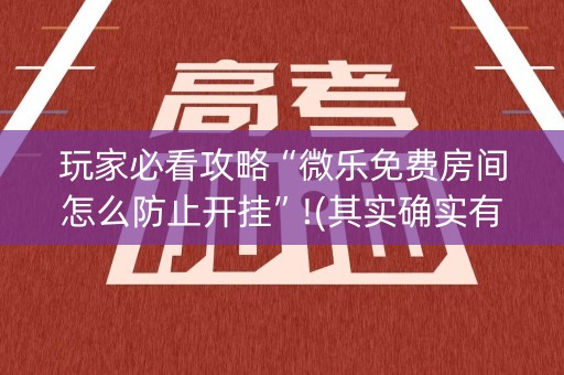 玩家必看攻略“微乐免费房间怎么防止开挂”!(其实确实有挂)-知乎