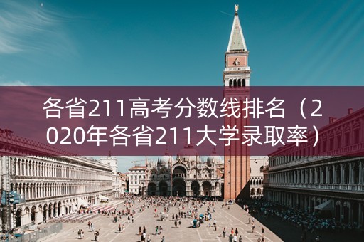 各省211高考分数线排名（2020年各省211大学录取率）