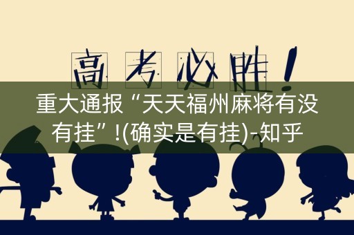 重大通报“天天福州麻将有没有挂”!(确实是有挂)-知乎