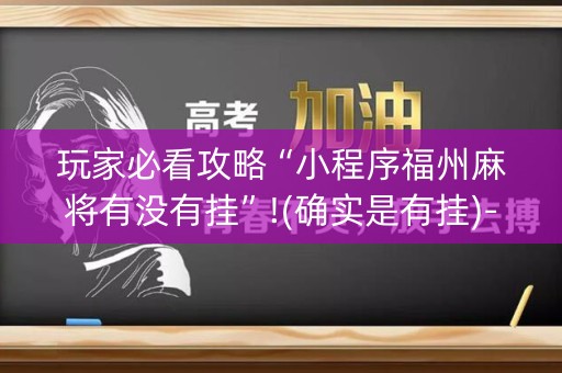 玩家必看攻略“小程序福州麻将有没有挂”!(确实是有挂)-知乎