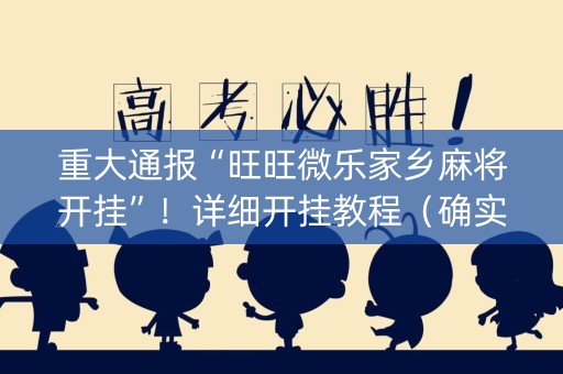 重大通报“旺旺微乐家乡麻将开挂”！详细开挂教程（确实真的有挂)-知乎