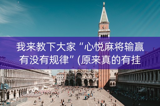 我来教下大家“心悦麻将输赢有没有规律”(原来真的有挂)-知乎