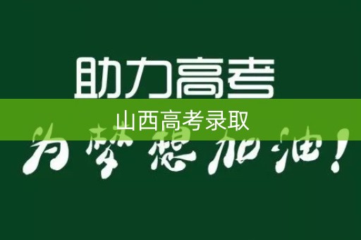 山西高考录取 山西高考录取
