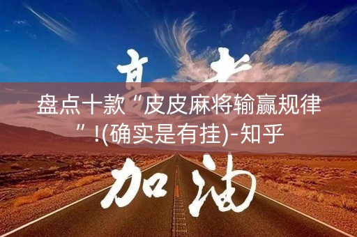 盘点十款“皮皮麻将输赢规律”!(确实是有挂)-知乎