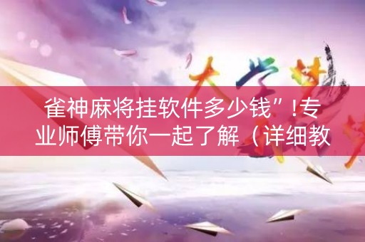 雀神麻将挂软件多少钱”!专业师傅带你一起了解（详细教程）-知乎
