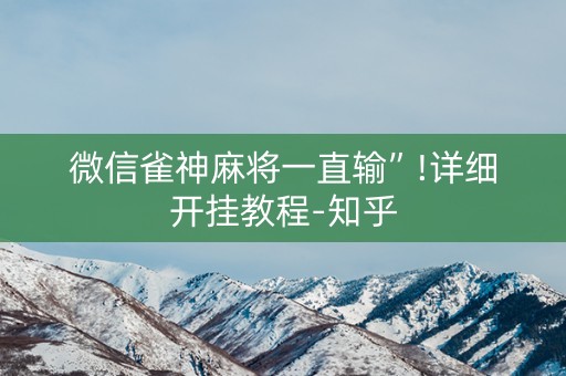微信雀神麻将一直输”!详细开挂教程-知乎