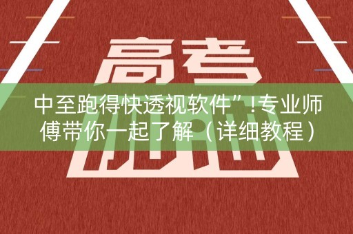 中至跑得快透视软件”!专业师傅带你一起了解（详细教程）-知乎
